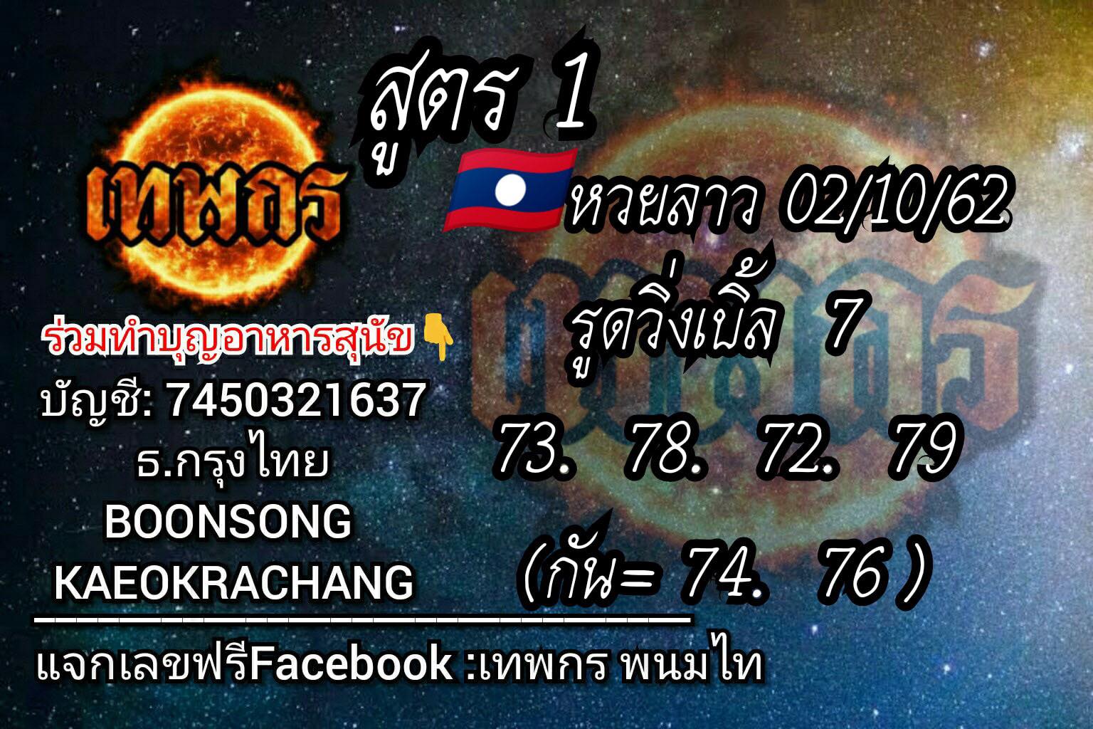 หวยลาว facebook 2 ต.ค 2562 ,หวยลาว facebook, เลขเด็ดหวยลาว, หวยลาว, เลขลาว