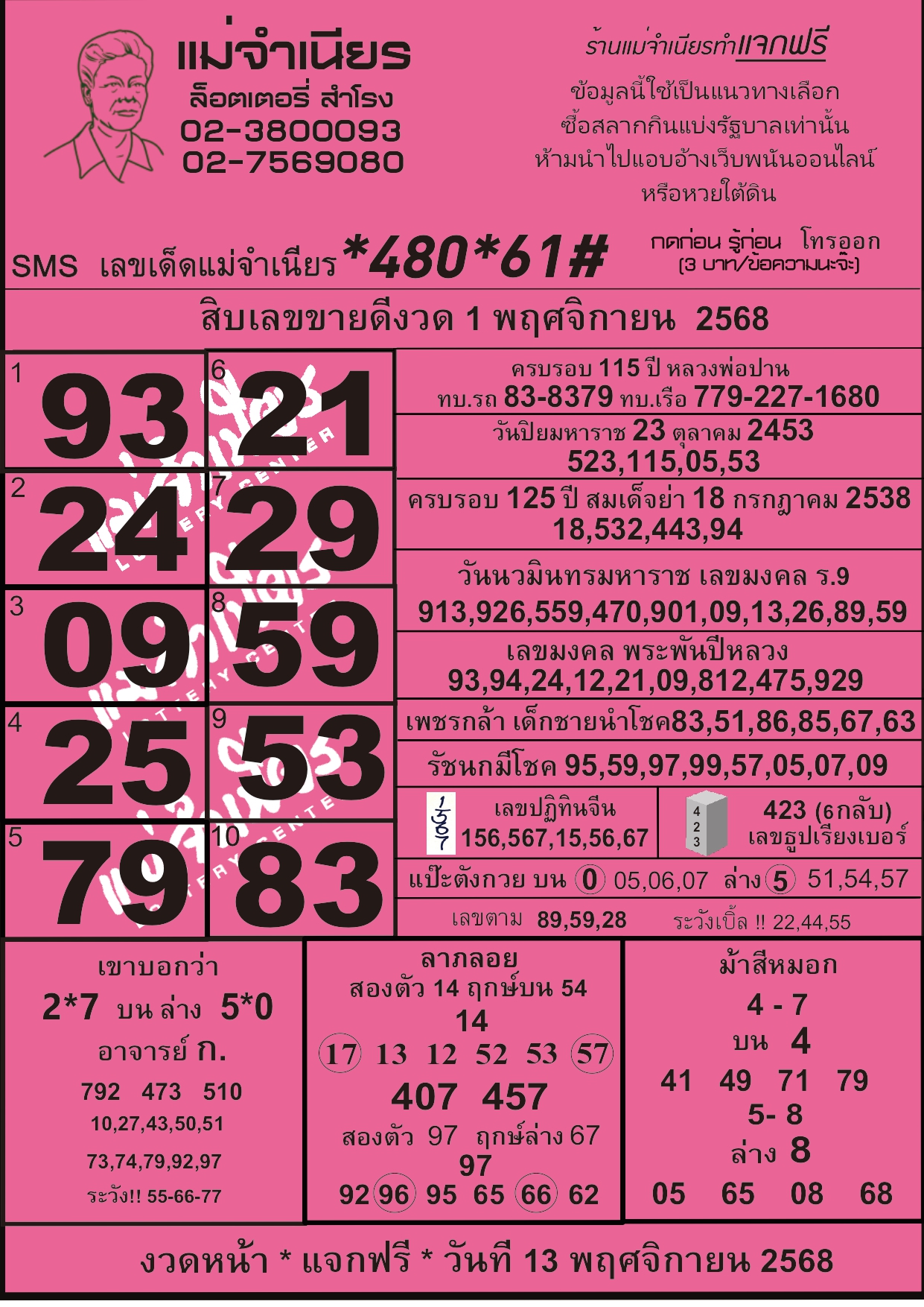 หวยแม่จำเนียร 01/11/68 [สิบเลขเด็ดขายดี]