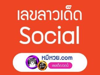 หวยลาว facebook 2 ต.ค. 2562