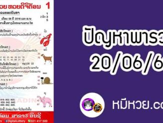 ปัญหาพารวย 20 มิ.ย 2561 ชุดที่2