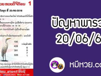 ปัญหาพารวย 20 มิ.ย 2561 ชุดที่1