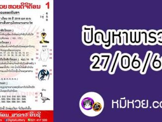 ปัญหาพารวย 27 มิ.ย 2561 ชุดที่2