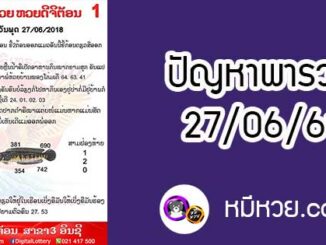 ปัญหาพารวย 27 มิ.ย 2561 ชุดที่1