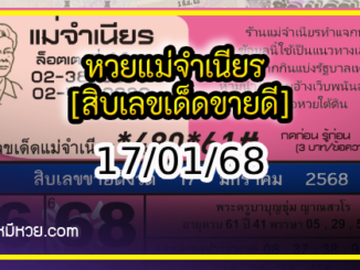 หวยแม่จำเนียร 17/01/68 [สิบเลขเด็ดขายดี]