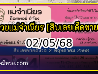 หวยแม่จำเนียร 02/05/68 [สิบเลขเด็ดขายดี]
