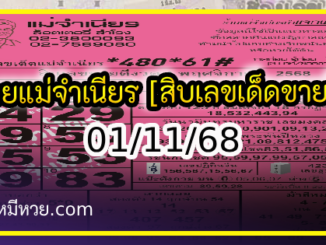 หวยแม่จำเนียร 01/11/68 [สิบเลขเด็ดขายดี]