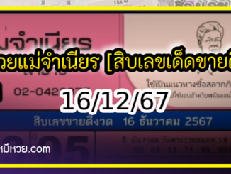 หวยแม่จำเนียร 16/12/67 [สิบเลขเด็ดขายดี]