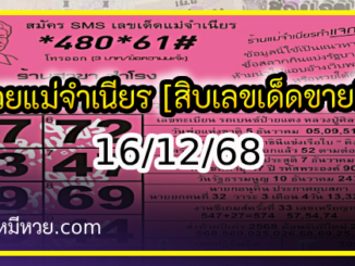หวยแม่จำเนียร 16/12/68 [สิบเลขเด็ดขายดี]