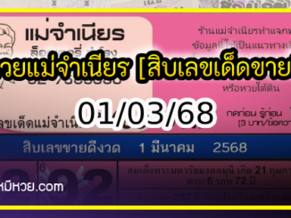 หวยแม่จำเนียร 01/03/68 [สิบเลขเด็ดขายดี]