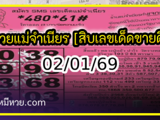 หวยแม่จำเนียร 02/01/69 [สิบเลขเด็ดขายดี]
