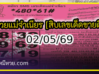 หวยแม่จำเนียร 02/05/69 [สิบเลขเด็ดขายดี]