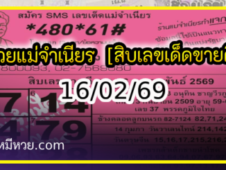 หวยแม่จำเนียร 16/02/69 [สิบเลขเด็ดขายดี]