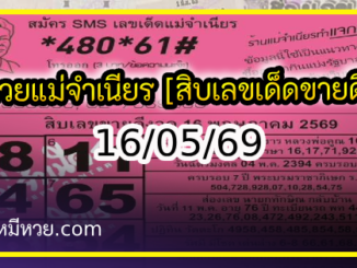 หวยแม่จำเนียร 16/05/69 [สิบเลขเด็ดขายดี]