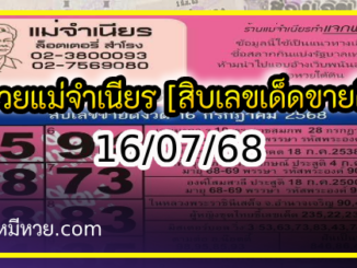 หวยแม่จำเนียร 16/07/68 [สิบเลขเด็ดขายดี]