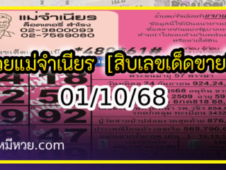 หวยแม่จำเนียร 01/10/68 [สิบเลขเด็ดขายดี]