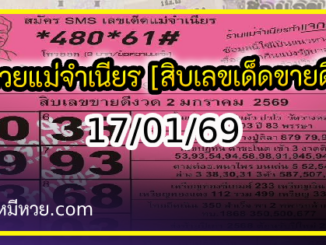 หวยแม่จำเนียร 17/01/69 [สิบเลขเด็ดขายดี]