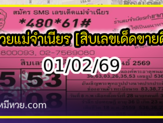 หวยแม่จำเนียร 01/02/69 [สิบเลขเด็ดขายดี]