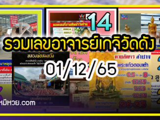 รวมเลขอาจารย์เกจิวัดดังทั่วประเทศที่ทุกคนรอคอย งวด 01/12/65