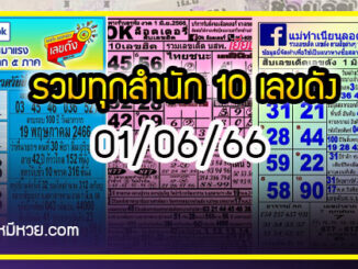 รวมทุกสำนัก 10 เลขดังคนแห่ซื้อเยอะ 01/06/66 เลขห้ามพลาดเด้อสู