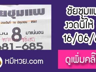 หวยซอง ชัยชุมแพ16/6/61