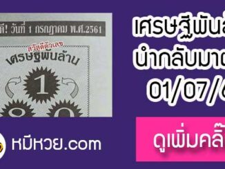 หวยเศรษฐีพันล้าน1/7/61