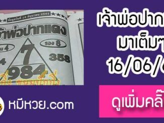 หวยซอง เจ้าพ่อปากแดง 16/6/61