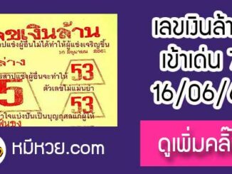 หวยซอง เลขเงินล้าน16/6/2561