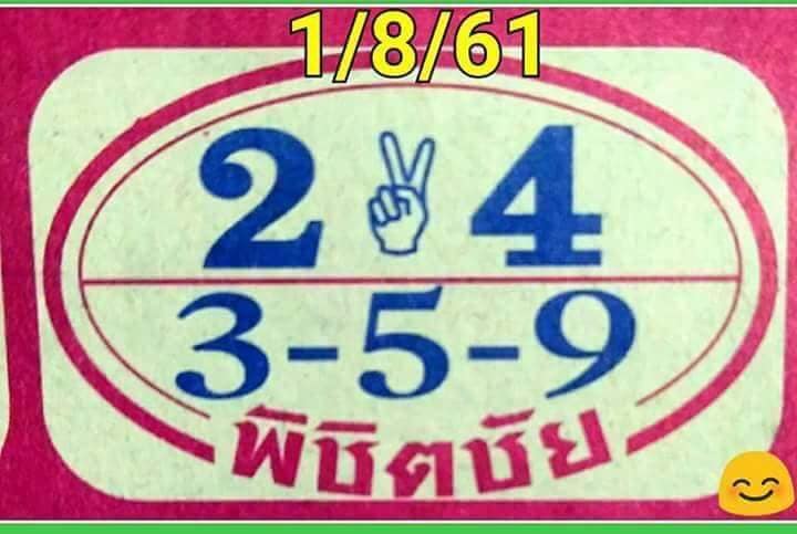 หวยพิชิตชัย1/8/61, หวยพิชิตชัย1-8-61, หวยพิชิตชัย1 ส.ค 61, หวยพิชิตชัย, หวยซอง, เลขเด็ดงวดนี้, เลขเด็ด