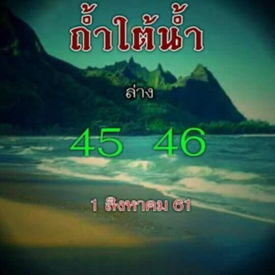 หวยซอง ถ้ำใต้น้ำ 1/8/61, หวยซอง ถ้ำใต้น้ำ 1-8-61, หวยซอง ถ้ำใต้น้ำ 1 ส.ค. 61, หวยซอง ถ้ำใต้น้ำ, เลขเด็ดงวดนี้