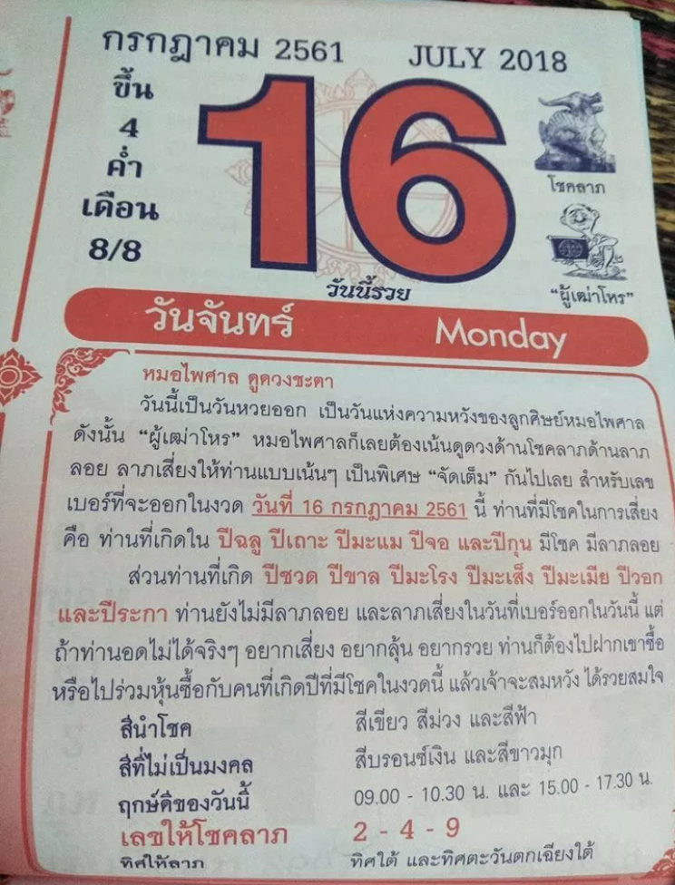 หวยปฎิทิน หมอไพศาล16/7/61, หวยปฎิทิน หมอไพศาล16/7/61, หวยปฎิทิน หมอไพศาล16 ก.ค. 61, หวยซอง