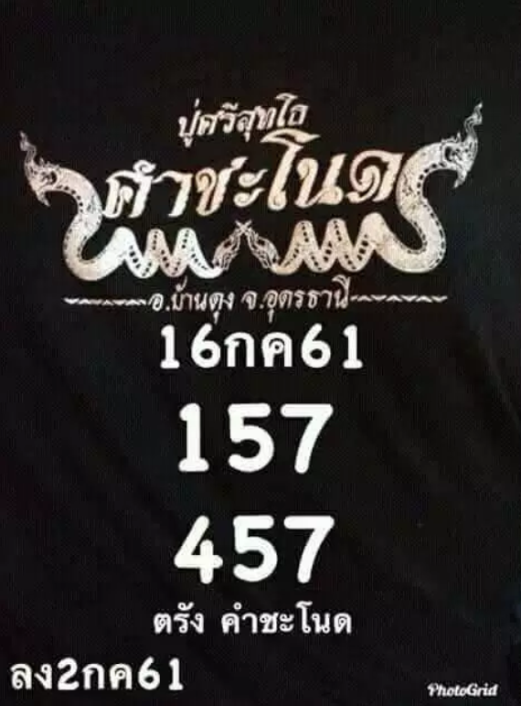 เลขคำชะโนด16/7/61, เลขคำชะโนด16-7-61, เลขคำชะโนด 16 ก.ค. 61, เลขคำชะโนด