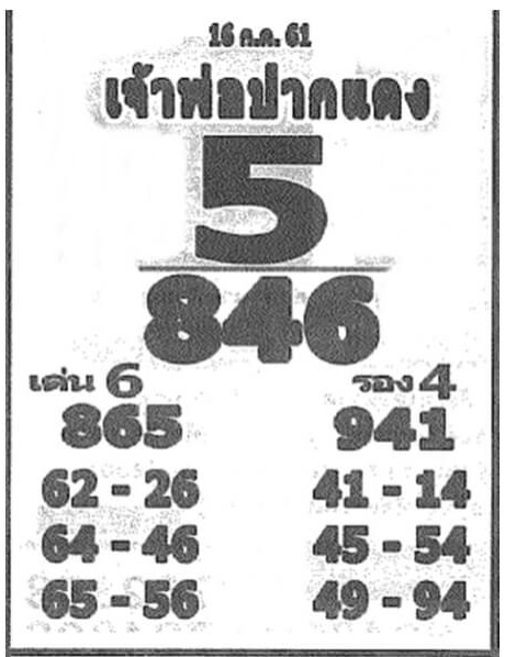 หวยซอง เจ้าพ่อปากแดง 16/7/61, หวยซอง เจ้าพ่อปากแดง 16-7-61, หวยซอง เจ้าพ่อปากแดง 16 ก.ค 61, หวยซอง, หวยซอง เจ้าพ่อปากแดง, เจ้าพ่อปากแดง