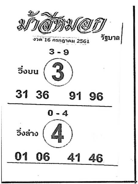 ม้าสีหมอก 16/7/61, ม้าสีหมอก 16-7-61, ม้าสีหมอก 16 ก.ค 61, ม้าสีหมอก, หวยซอง, เลขเด็ดงวดนี้