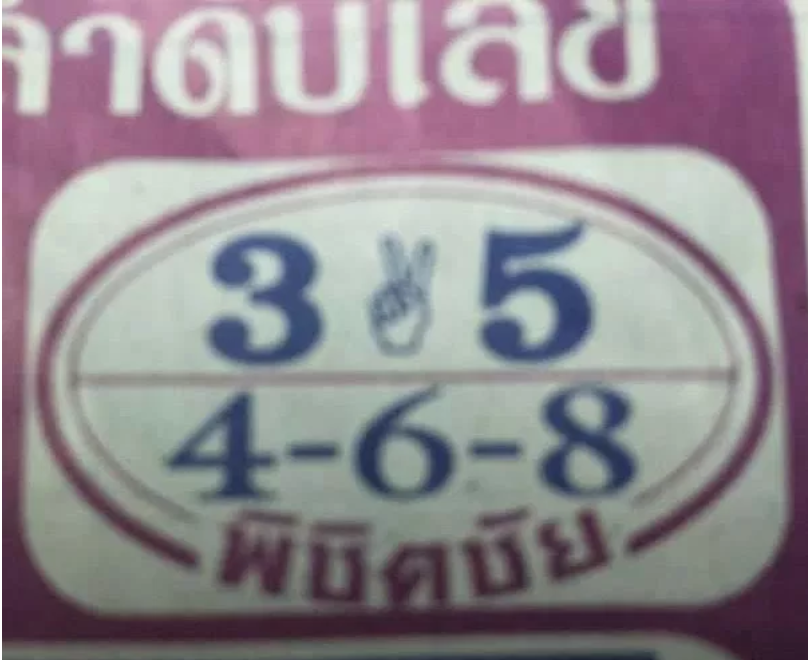 หวยพิชิตชัย16/7/61, หวยพิชิตชัย16-7-61, หวยพิชิตชัย16 ก.ค 61, หวยพิชิตชัย, หวยซอง, เลขเด็ดงวดนี้, เลขเด็ด