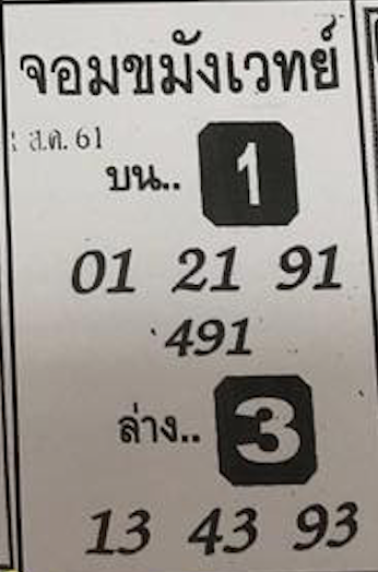 หวยซองจอมขมังเวทย์ 1/8/61, หวยซองจอมขมังเวทย์ 1-8-61, หวยซองจอมขมังเวทย์ 1 ส.ค. 2561, เลขเด็ดอาจารย์หนู, หวยซอง, เลขเด็ดงวดนี้