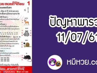 ปัญหาพารวย 11 ก.ค 2561 ชุดที่2