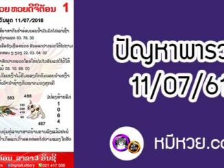 ปัญหาพารวย 11 ก.ค 2561 ชุดที่1