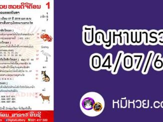 ปัญหาพารวย 4 ก.ค 2561 ชุดที่2