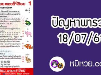 ปัญหาพารวย 18 ก.ค 2561 ชุดที่2