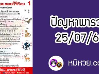 ปัญหาพารวย 25 ก.ค 2561 ชุดที่2