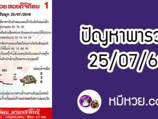 ปัญหาพารวย 25 ก.ค 2561 ชุดที่1