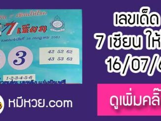 เลขเด็ด 7เซียนให้โชค 16/7/61