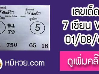 เลขเด็ด 7เซียนให้โชค 1/8/61