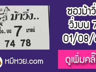 หวยซองม้าวิ่ง 1/8/61 เลขเด็ดงวดนี้