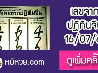 เลขเด็ด หวยปฎิทินจีน 16/7/61