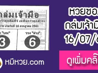 หวยซองถล่มเจ้ามือ 16/7/61 เลขเด็ดงวดนี้