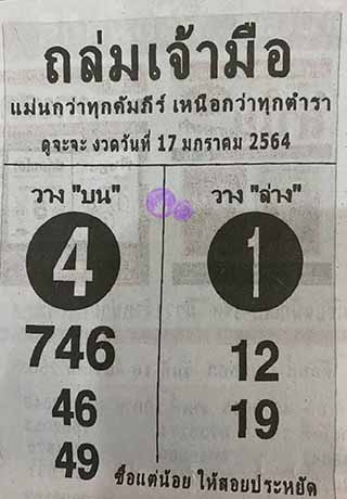 หวยซองถล่มเจ้ามือ 17/1/63, หวยซองถล่มเจ้ามือ 17-1-63, หวยซองถล่มเจ้ามือ 17 ม.ค. 63, หวยซอง, หวยซองถล่มเจ้ามือ