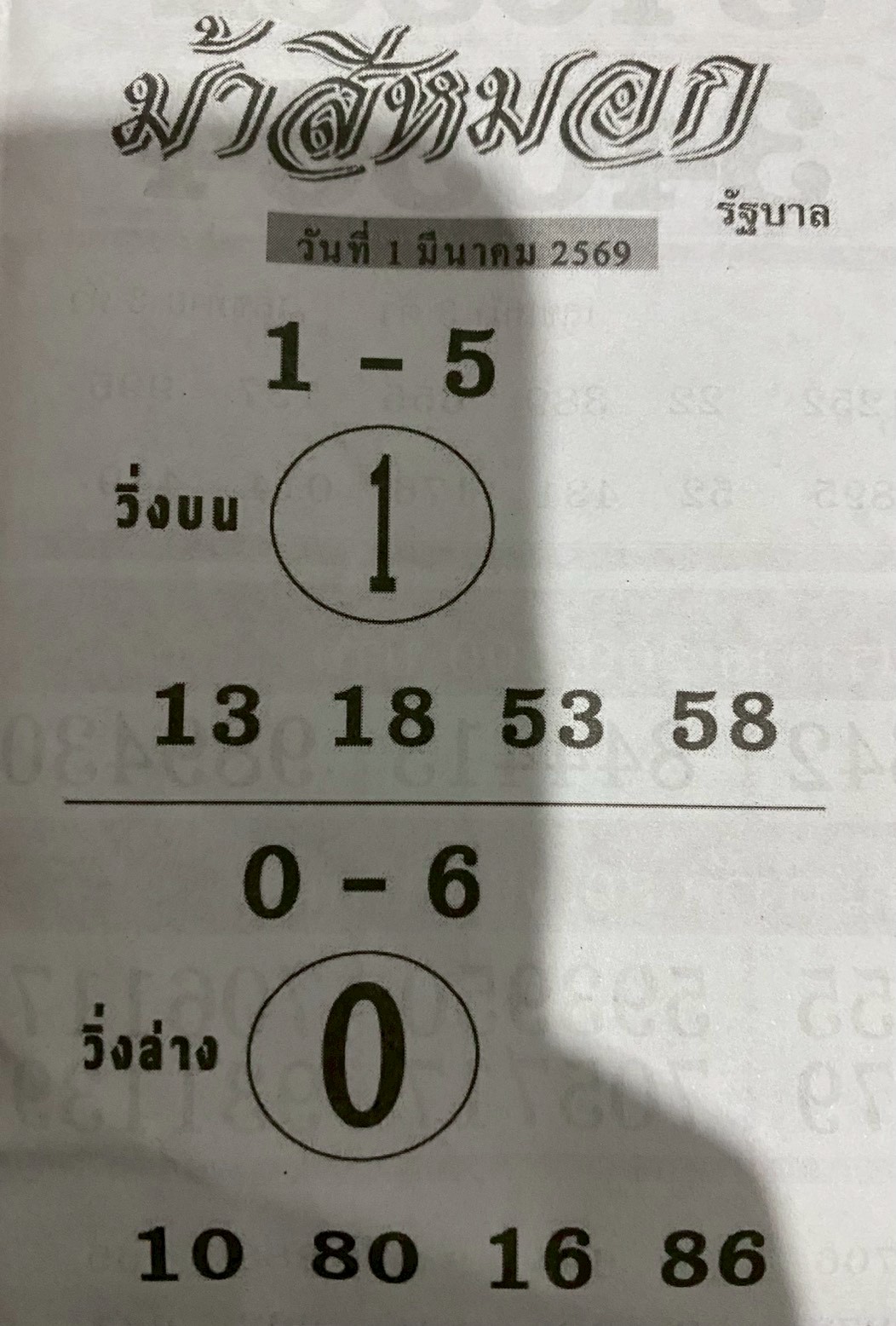 เลขเด็ดงวดนี้ม้าสีหมอก 01/03/69