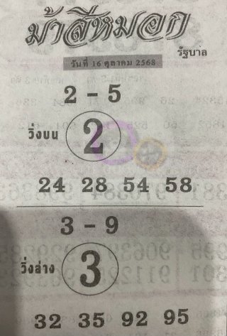 เลขเด็ดงวดนี้ม้าสีหมอก 16/10/68