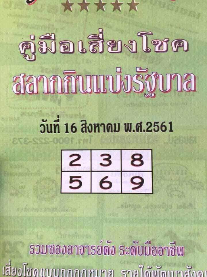 หวยซองปกเขียว16/8/61, หวยซองปกเขียว16-8-61, หวยซองปกเขียว 16 ส.ค. 61, หวยซองปกเขียว